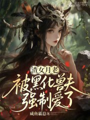 渣女月老被黑化兽夫强制爱了